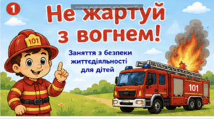 БЖД Тема: "Не жартуй з вогнем"