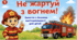 БЖД Тема: "Не жартуй з вогнем"