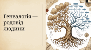 6 клас НУШ Презентація  §6 Генеалогія — родовід людини