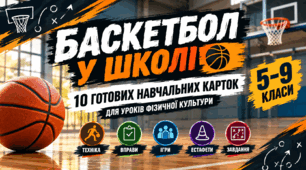 «Баскетбол у школі — 10 готових навчальних карток для уроків фізичної культури, 5–9 класи»