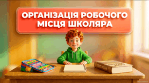 Організація робочого місця до уроків - презентація та робочі аркуші соціально-побутове орієнтування 1 клас