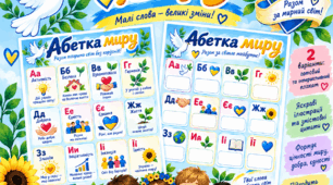 Комплект плакатів "Абетка миру" до Міжнародного дня миру