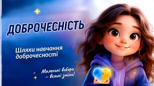 «Доброчесність: що це таке і чому вона важлива?»