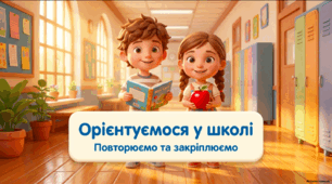 Повторення вивченого матеріалу: орієнтування у приміщенні школи. Соціально-побутове орієнтування 2 клас