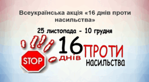 16 днів проти насильства