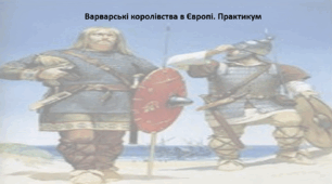 Історія: Україна і світ, 7 клас. Презентація "Варварські королівства в Європі. Практикум"