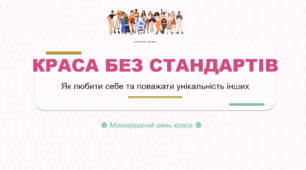 Презентація "Краса без стандартів: Як любити себе та поважати унікальність інших" - до Міжнародного дня краси 9 вересня