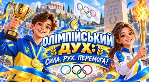 Сучасна мегапрезентація до Олімпійського уроку "Олімпійський дух: сила, рух, перемога!"