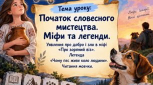 Початок словесного мистецтва. Міфи та легенди. «Про Зоряний Віз». «Чому пес живе коло людини» | 5 клас НУШ