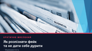 Презентація "Критичне мислення: як розпізнати фейк та не дати себе дурити"