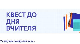 Квест до дня вчителя