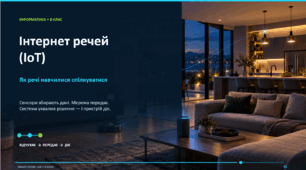 Інтернет речей (IoT)