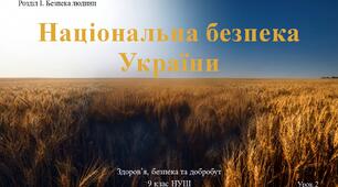 9 клас НУШ Здоров'я, безпека та добробут. Урок 2. Національна безпека України.
