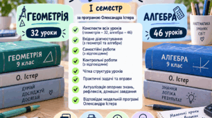 Алгебра та геометрія 9 клас | І семестр | Комплект конспектів з алгебри (3 год/тиждень) та геометрії (2 год/тиждень) | Істер