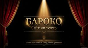 Бароко. Світ як театр