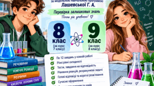 Діагностічні роботи з хімії 8-9 кл НУШ (за прогр. Лашевської)