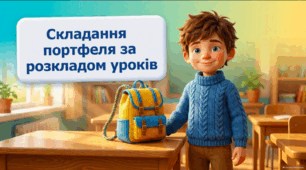 Складання портфеля за розкладом уроків - презентація та робочі аркуші 1 клас соціально-побутове орієнтування