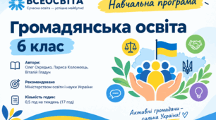 Навчальна програма "Громадянська освіта" 6 клас Розроблена на основі модельної програми «Громадянська освіта. 6-9 класи» для закладів загальної середньої освіти Цикл: адаптивний (6 клас), автори: Охредько О. Е., Майорський В. В., Коломєєць Л. Г.