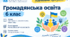 Навчальна програма "Громадянська освіта" 6 клас Розроблена на основі модельної програми «Громадянська освіта. 6-9 класи» для закладів загальної середньої освіти Цикл: адаптивний (6 клас), автори: Охредько О. Е., Майорський В. В., Коломєєць Л. Г.