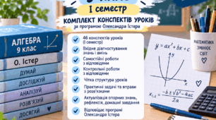 Алгебра 9 клас | І семестр | 46 конспектів уроків + діагностичні, самостійні та контрольні роботи | Істер 2026-2027 н.р.