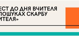 Сценарі-квест до Дня Учителя +дипом