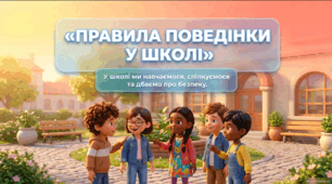 Презентація - Правила поведінки у школі 3 клас соціально-побутове орієнтування