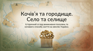 6 клас НУШ Презентація  §10 Кочів’я та городище. Село та селище