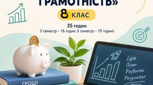КАЛЕНДАРНО-ТЕМАТИЧНЕ ПЛАНУВАННЯ з курсу «ПІДПРИЄМНИЦТВО І ФІНАНСОВА ГРАМОТНІСТЬ» 8 клас, 35 годин (1 година на тиждень)