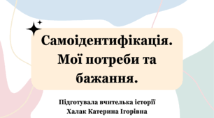 Презентація "Самоідентифікація. Мої потреби та бажання."
