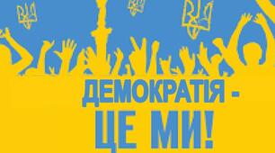 Демократія. До міжнародного дня демократії.