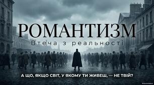 Готовий комплект: презентація, конспект, робочий аркуш. «Романтизм. Втеча з реальності»