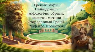 Грецькі міфи. Найвідоміші міфологічні образи, сюжети, мотиви Стародавньої Греції. Міф про Прометея