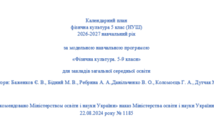 Календарне планування з фізичної культури для 5 класу НУШ(3 години на тиждень)