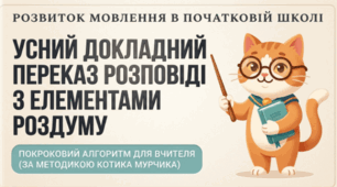 🐱📚 Розвиток мовлення. Усний докладний переказ художнього тексту розповідного характеру з елементами роздуму 🗣️✨