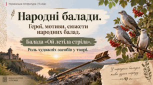 Народні балади. Герої, мотиви, сюжети народних балад. Балада «Ой летіла стріла». Роль художніх засобів у творі