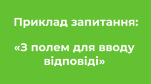 Ідеї для тестування «З полем для вводу відповіді»