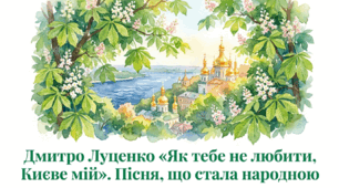 6 клас НУШ. Дмитро Луценко "Як тебе не любити, Києве мій". Пісня, що стала народною. Презентація, інфографіка, робочий аркуш