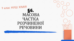 Презентація до уроку «§ 6.Масова частка розчиненої речовини»  9 клас НУШ  Хімія