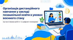 Презентація «Організація дистанційного навчання у закладі позашкільної освіти в умовах воєнного стану (сучасні форми роботи та цифрові платформи)»