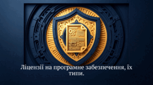 Ліцензії на програмне забезпечення, їх типи.