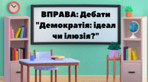 ВПРАВА: Дебати "Демократія: ідеал чи ілюзія?"