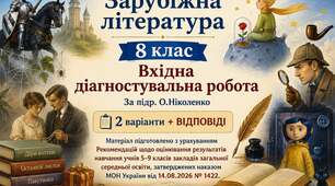 ВХІДНА ДІАГНОСТУВАЛЬНА РОБОТА ІЗ ЗАРУБІЖНОЇ ЛІТЕРАТУРИ ✨ 8 КЛАС