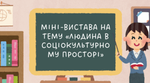 міні-вистава на тему «Людина в соціокультурному просторі»