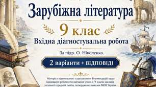 ВХІДНА ДІАГНОСТУВАЛЬНА РОБОТА ІЗ ЗАРУБІЖНОЇ ЛІТЕРАТУРИ ✨ 9 КЛАС