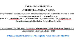 НАВЧАЛЬНА ПРОГРАМА «АНГЛІЙСЬКА МОВА. 5 КЛАС»