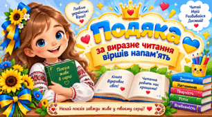 Подяка за виразне читання віршів напам'ять