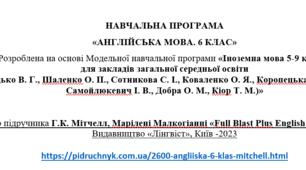 НАВЧАЛЬНА ПРОГРАМА «АНГЛІЙСЬКА МОВА. 6 КЛАС»