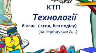 Календарно-тематичне планування з технологій для 6 класу НУШ (без поділу, 1год, за Терещуком)