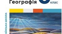 § 2. ГЕОГРАФІЧНЕ ПОЛОЖЕННЯ УКРАЇНИ (правда/неправда)