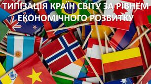 Презентація до уроку: "ТИПІЗАЦІЯ КРАЇН СВІТУ ЗА РІВНЕМ ЕКОНОМІЧНОГО РОЗВИТКУ"